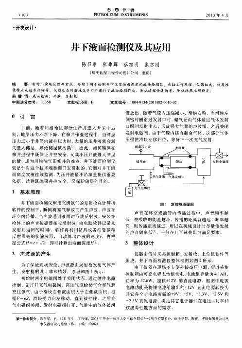 井下液面检测仪及其应用