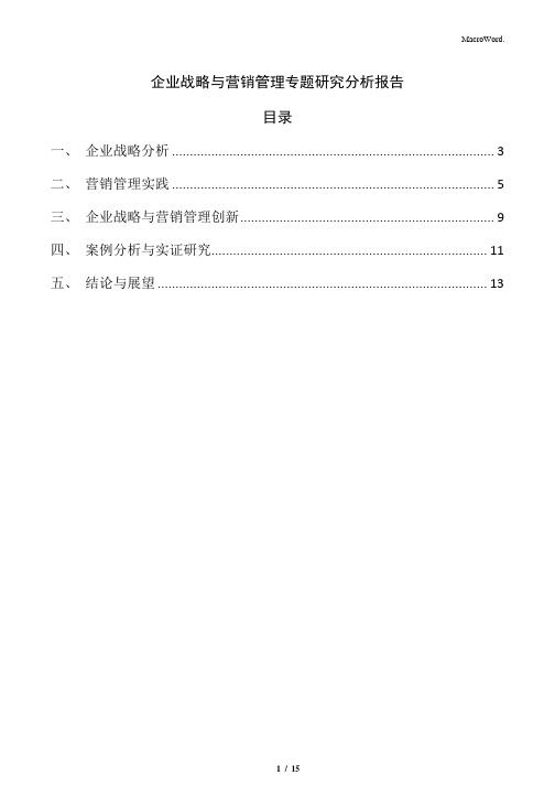 企业战略与营销管理专题研究分析报告