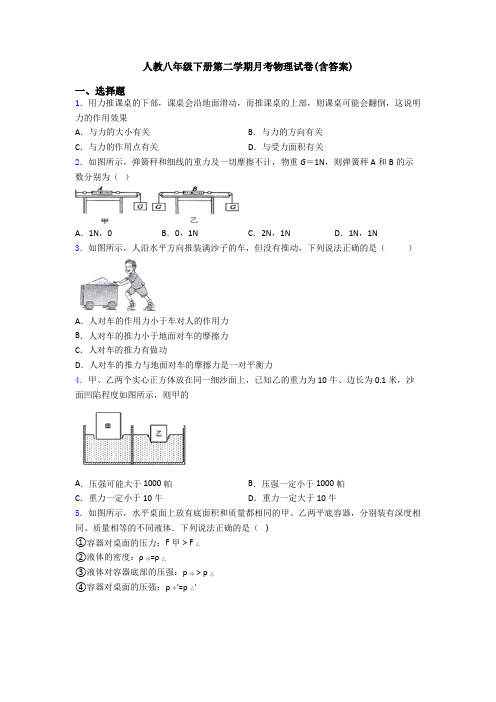 人教八年级下册第二学期月考物理试卷(含答案)