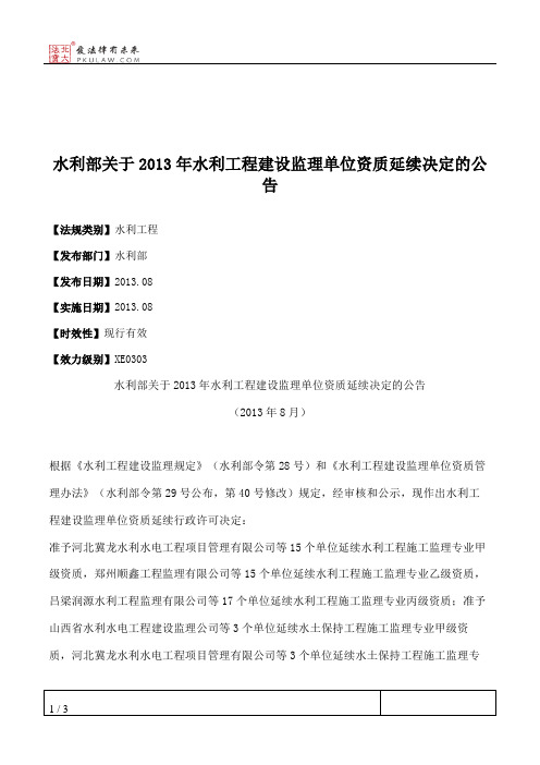 水利部关于2013年水利工程建设监理单位资质延续决定的公告