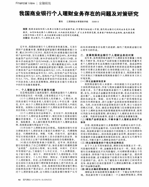 我国商业银行个人理财业务存在的问题及对策研究