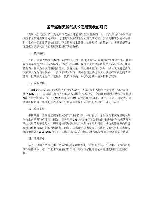 基于煤制天然气技术发展现状的研究