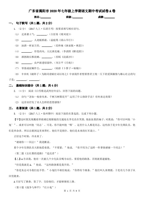 广东省揭阳市2020年七年级上学期语文期中考试试卷A卷