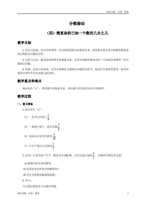 冀教版小学数学五年级下册6.1 分数除法(一)word教案 (7)