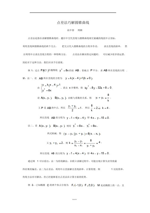 点差法巧解圆锥曲线