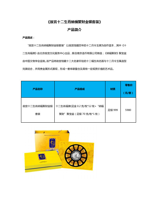 故宫十二生肖纳福聚财金银套装产品简介