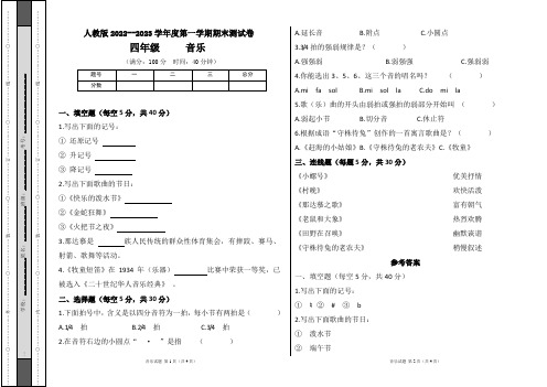 人教版2022--2023学年度第一学期四年级音乐上册期末测试卷及答案