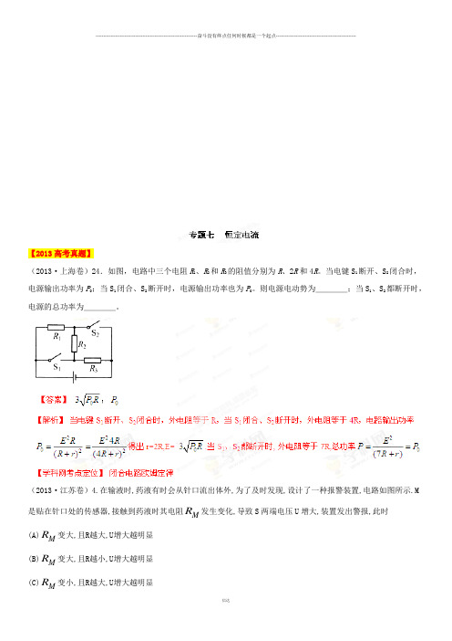 专题七恒定电流(解析版)1