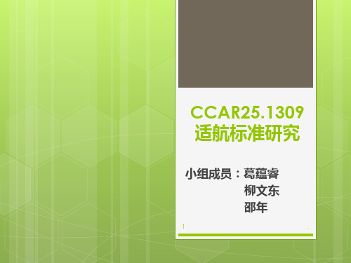 适航管理课程展示CCAR.适航标准研究PPT课件