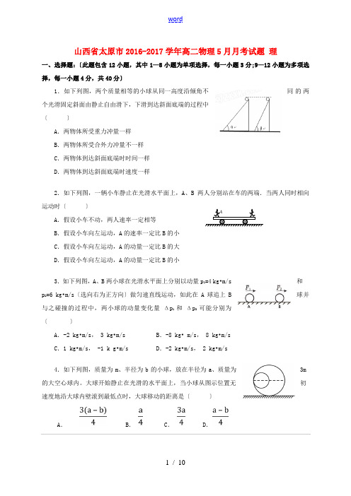 山西省太原市高二物理5月月考试题 理-人教版高二全册物理试题