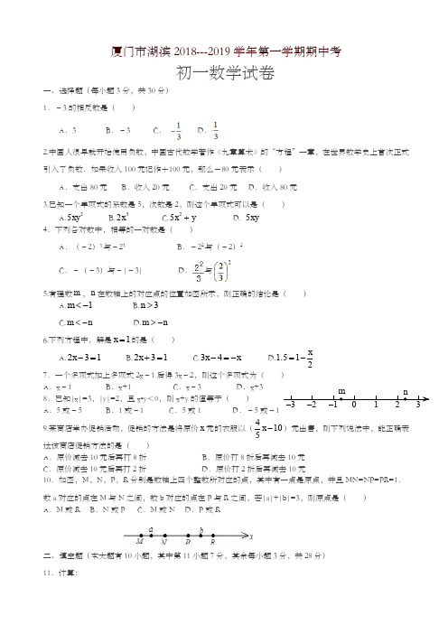 厦门市湖滨2018_2019学年度七年级上期中数学试卷(有答案)-精