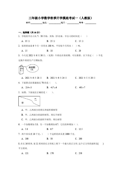 人教版小学数学三年级秋季《开学摸底考试一》(含答案解析)