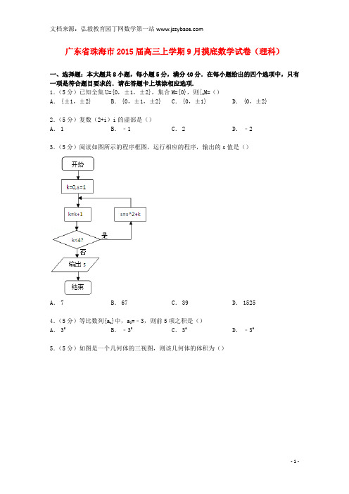 广东省珠海市2015届高三数学上学期9月摸底试卷 理(含解析)