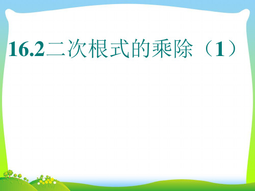 人教版八年级数学下册第十六章《二次根式的乘除(1)》公开课课件