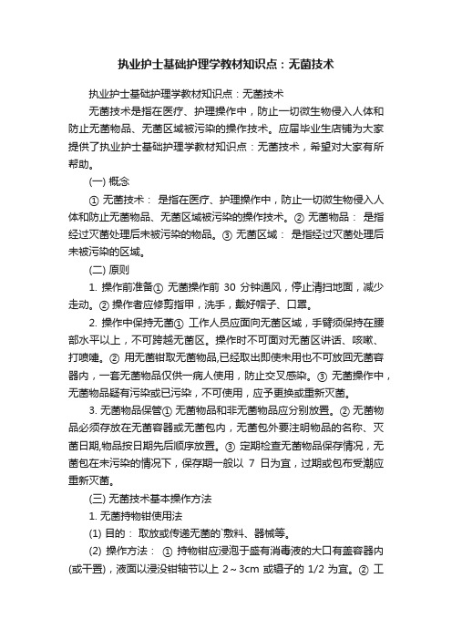 执业护士基础护理学教材知识点：无菌技术