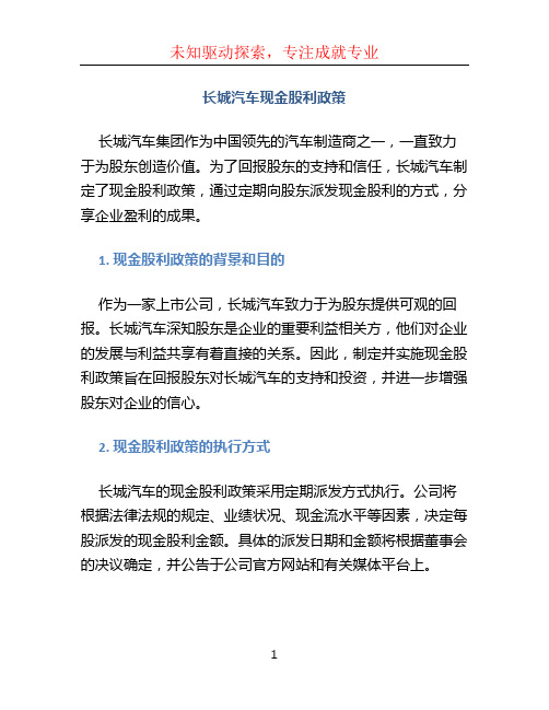 长城汽车现金股利政策