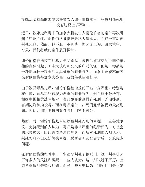 涉嫌走私毒品的加拿大籍被告人谢伦伯格重审一审被判处死刑 没有违反上诉不加