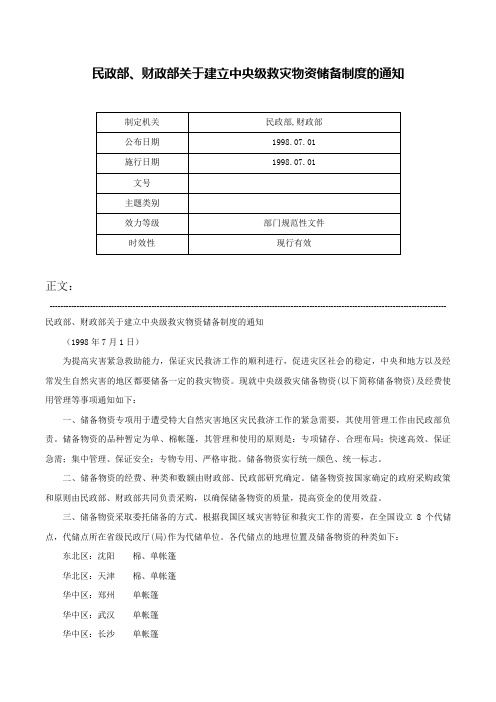 民政部、财政部关于建立中央级救灾物资储备制度的通知-