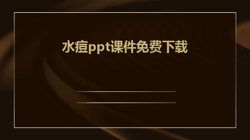 水痘ppt课件免费下载