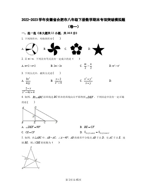 2022——2023学年安徽省合肥市八年级下册数学期末专项突破模拟题卷一卷二(含答案)