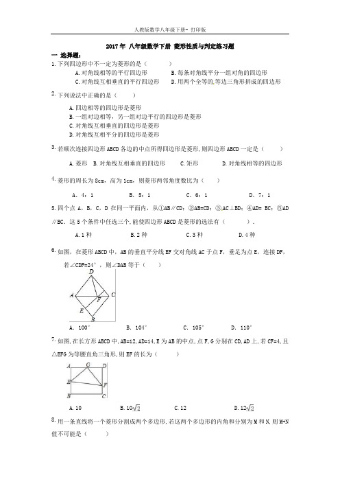 人教版-数学-八年级下册-《18.2菱形的性质与判定》练习题及答案