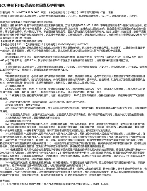 ICU患者下呼吸道感染的因素及护理措施