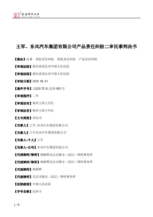 王军、东风汽车集团有限公司产品责任纠纷二审民事判决书