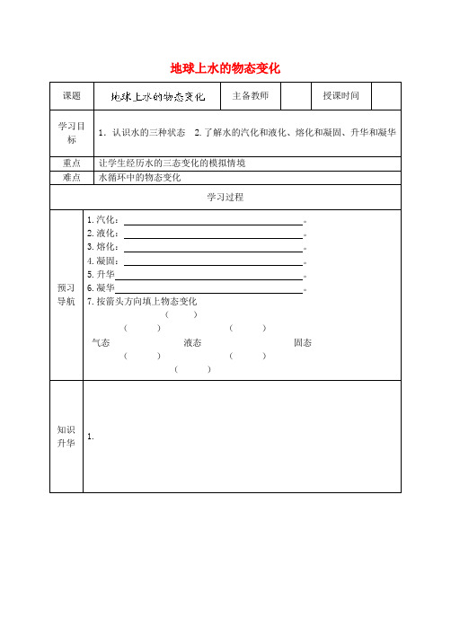 黑龙江省哈尔滨市第四十一中学八年级物理上册 地球上水的物态变化导学案(无答案) 教科版