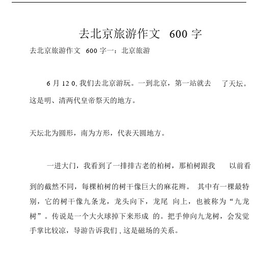 去北京旅游作文600字.docx