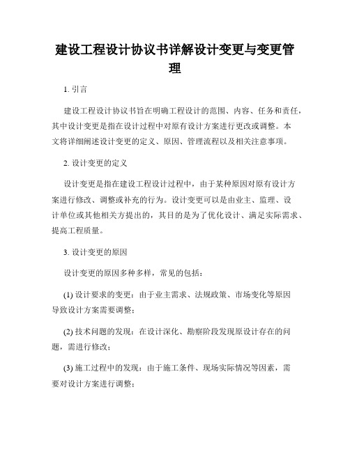 建设工程设计协议书详解设计变更与变更管理