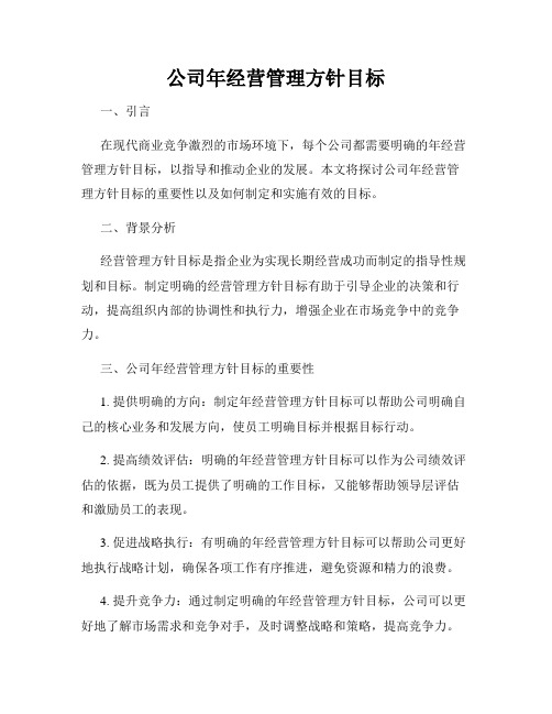 公司年经营管理方针目标