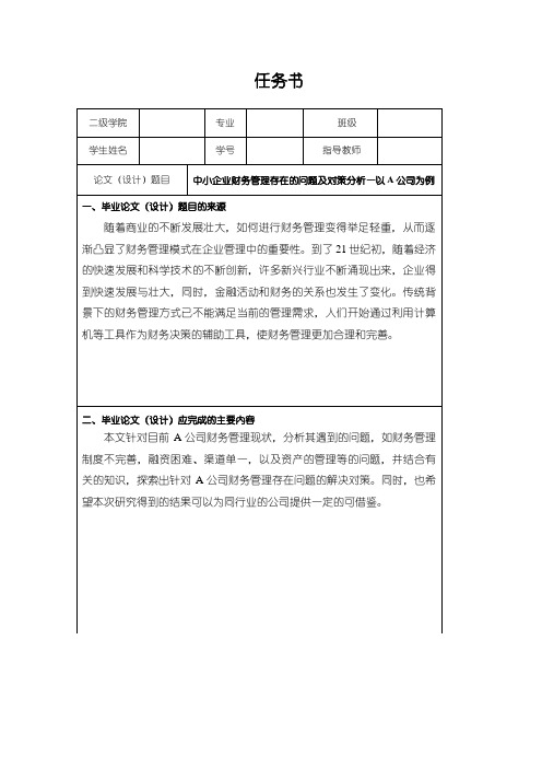 《中小企业财务管理存在的问题及对策分析—以A公司为例(论文任务书)》