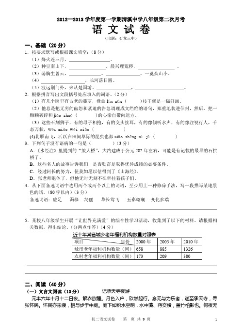 初二语文第一册第二次月考试卷及答案
