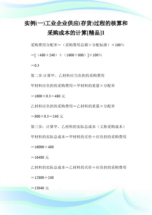 实例(一)工业企业供应(存货)过程的核算和采购成本的计算[精品]1.doc