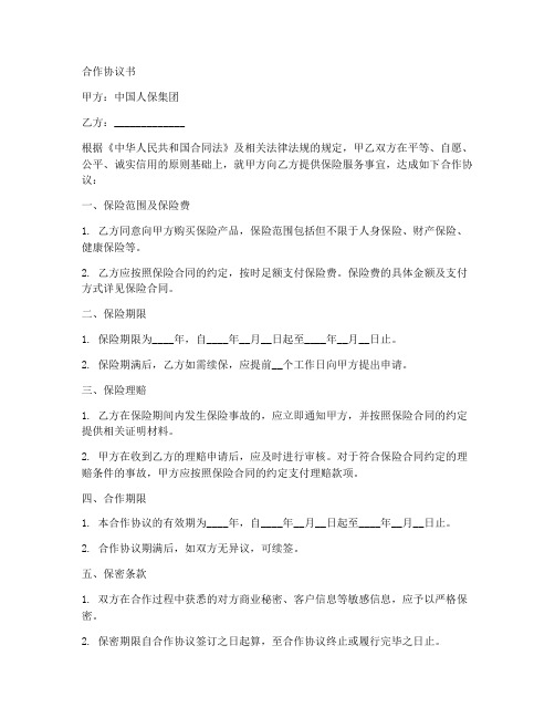 中国人保集团合作协议书