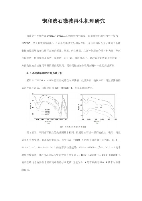 饱和沸石微波再生机理研究
