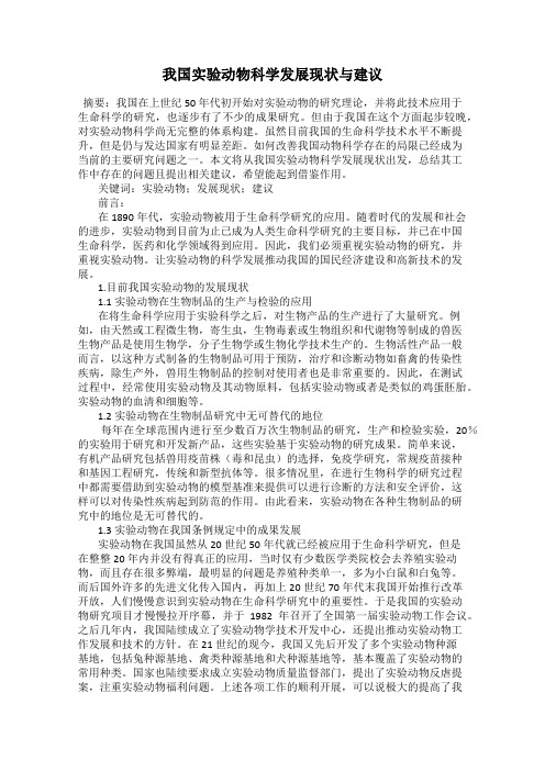 我国实验动物科学发展现状与建议