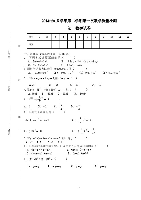 2014-2015学年深圳市七年级第二学期第一次月考-数学试卷