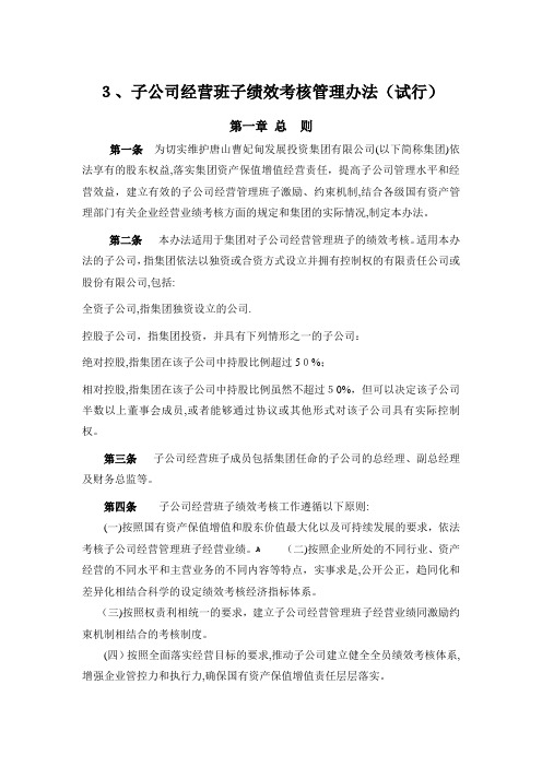 子公司经营班子绩效考核管理办法