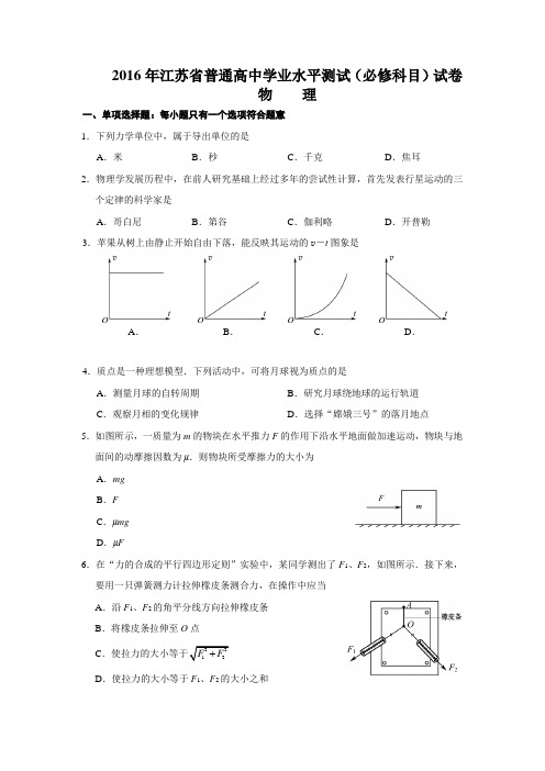 2016年江苏学业水平学测试物理试卷word无答案版汇总