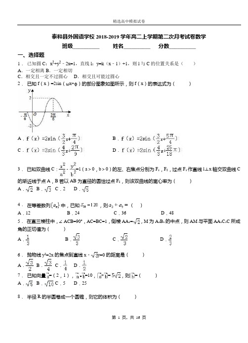 泰和县外国语学校2018-2019学年高二上学期第二次月考试卷数学