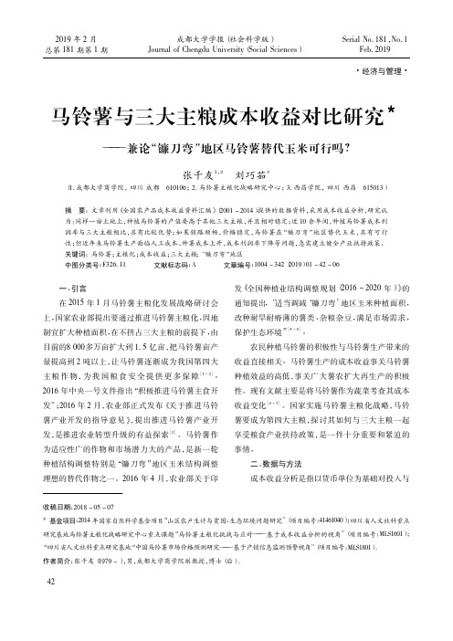 马铃薯与三大主粮成本收益对比研究——兼论“镰刀弯”地区马铃薯替代玉米可行吗？