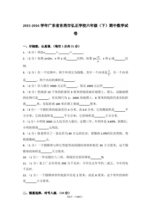【精品】2015-2016年广东省东莞市弘正学校六年级(下)期中数学试卷含答案