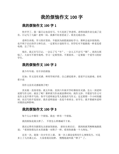 我的烦恼作文100字