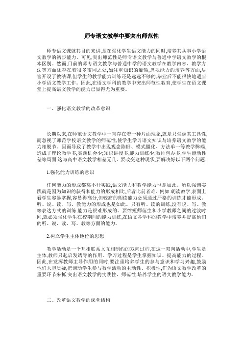 师专语文教学中要突出师范性