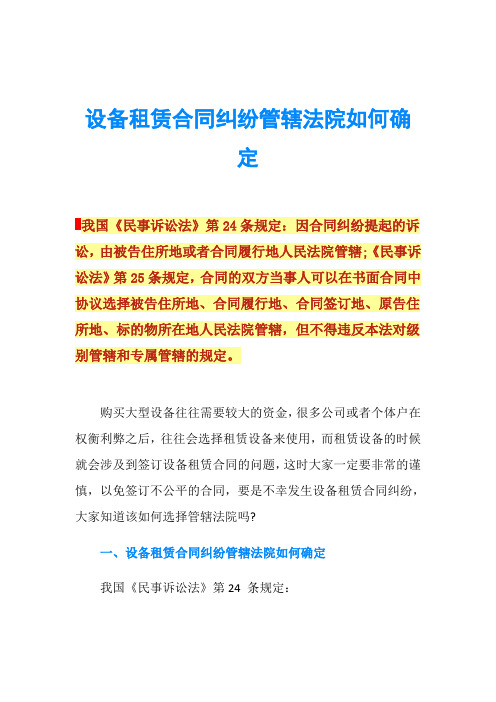 设备租赁合同纠纷管辖法院如何确定