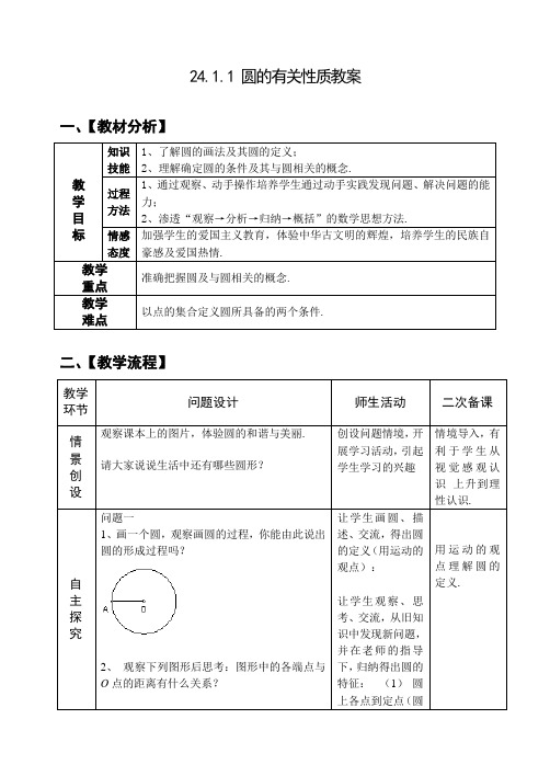 24.1.1 圆的有关性质教案