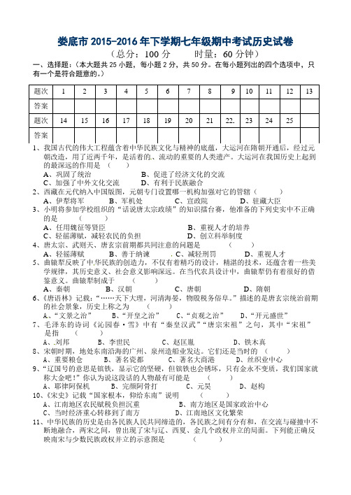 湖南省娄底市2015-2016年下学期七年级历史期中考试试题及答案