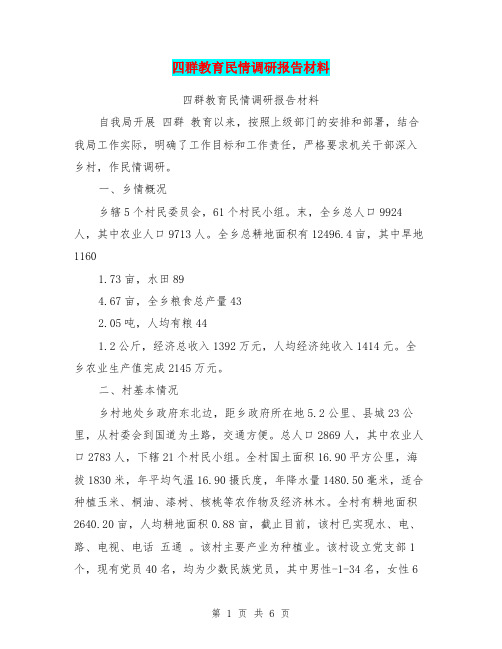 四群教育民情调研报告材料【可编辑版】