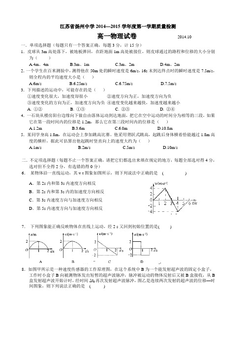 江苏省扬州中学高一上学期10月月考试卷 物理 